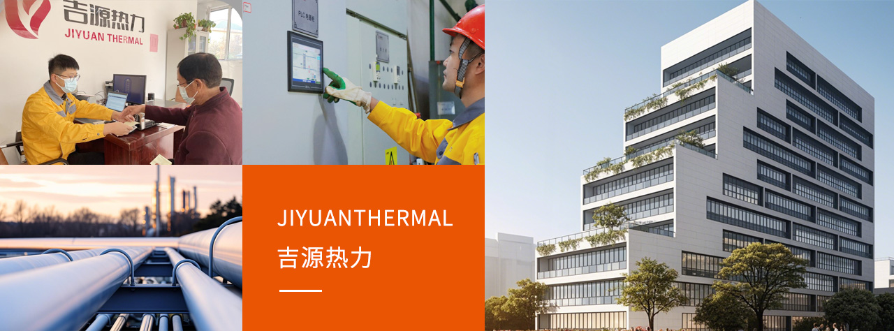 吉源热力