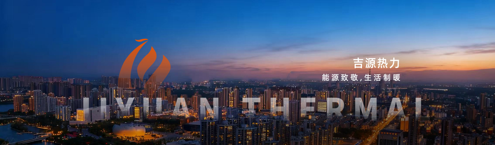 吉源热力